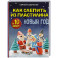 Как слепить из пластилина НОВЫЙ ГОД за 10 минут