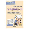 Ты издеваешься? Как научить ребенка управлять эмоциями, когда он вас не слышит