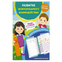 Развитие межполушарного взаимодействия. Для детей 4-6 лет