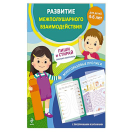 Развитие межполушарного взаимодействия. Для детей 4-6 лет
