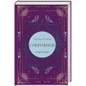Сокровище (коллекционное издание 6)