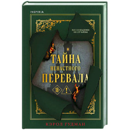 Тайна Ненастного Перевала