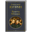 Кадеты. Юнкера