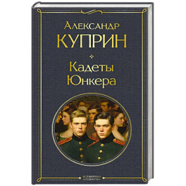 Кадеты. Юнкера