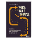 Учись как в Гарварде. Секреты самоорганизации для студентов и не только