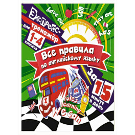 Все правила по английскому языку за 15 минут в день