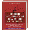 Полный медицинский справочник фельдшера. Диагностика и неотложная помощь, описание процедур, основные принципы работы