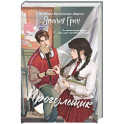 Шипы первой любви. Прогульщик (1)