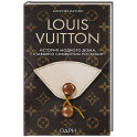 Louis Vuitton. История модного дома, ставшего символом роскоши