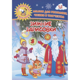 Зимние зарисовки. Альбом для рисования, чтения и творчества. 4-5 лет Зимние зарисовки. Альбом для рисования, чтения и творчества. 4-5 лет