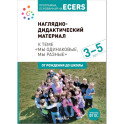 Наглядно-дидактический материал к теме «Мы одинаковые, мы разные». 3-5 лет. Программа, основанная на ECERS