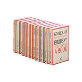 Иосиф Бродский. Собрание сочинений в формате pocket book (11 книг)