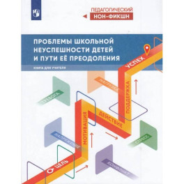 Проблемы школьной неуспешности детей и пути преодо Проблемы школьной неуспешности детей и пути преодо