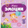 Мои эмоции