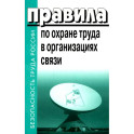 Правила по охране труда в организациях связи. Утв. Приказом Министерства труда и социальной защиты РФ от 05.10.2017 N712н