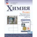 Химия. 8 класс. Проверочные и контрольные работы. Базовый уровень