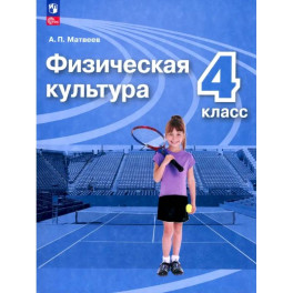 Физическая культура. 4 класс. Учебник. ФГОС Физическая культура. 4 класс. Учебник. ФГОС