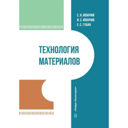 Технология материалов. Учебник Технология материалов. Учебник