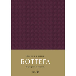 Ежедневник Боттега. Подчеркни свой стиль (пурпурный, недатированный)