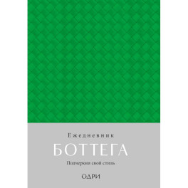 Ежедневник Боттега. Подчеркни свой стиль