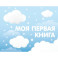 Моя первая книга (голубой)