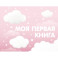 Моя первая книга (розовый)