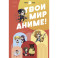 Твой мир аниме