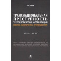 Транснациональная преступность террористических организаций: понятие, характеристика, противодействие. Монография