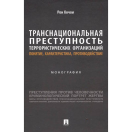 Транснациональная преступность террористических организаций: понятие, характеристика, противодействие. Монография