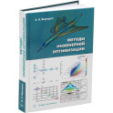 Методы инженерной оптимизации. Учебник