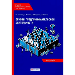 Основы предпринимательской деятельности: Учебник СПО (обл.)