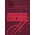 Энциклопедия психодиагностики. Том 2. Психодиагностика взрослых