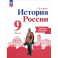История России. 9 класс. Рабочая тетрадь к учебнику под редакцией А.В. Торкунова. Часть 2 . ФГОС