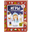Игры под Новый год