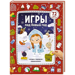 Игры под Новый год