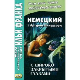 Немецкий с А.Шницлером. С широко закрытыми глазами