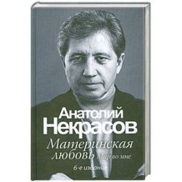 Материнская любовь