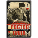 Ростов-папа. История воровской столицы России. Конец XVIII — начало XX в.