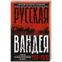 Русская Вандея. Очерки Гражданской войны на Дону. 1917—1920 гг.