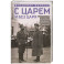 С царем и без царя. Воспоминания последнего дворцового коменданта императора Николая II