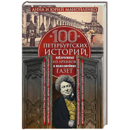 100 петербургских историй, извлеченных из архивов и пожелтевших газет