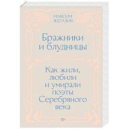 Бражники и блудницы. Как жили, любили и умирали поэты Серебряного века
