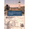 Российская империя и Сирия. Памятные страницы истории