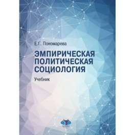 Эмпирическая политическая социология: Учебник