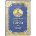 Преподобный Ефрем Сирин .Отречение от мира. Собрание творений