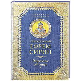 Преподобный Ефрем Сирин .Отречение от мира. Собрание творений