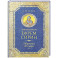 Преподобный Ефрем Сирин .Отречение от мира. Собрание творений
