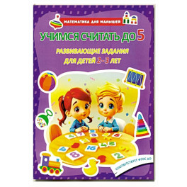 Учимся считать до 5. Развивающие задания для детей 2–3 лет