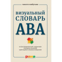 Визуальный словарь АВА. Иллюстрированный справочник основных понятий прикладного анализа поведения