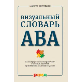 Визуальный словарь АВА. Иллюстрированный справочник основных понятий прикладного анализа поведения